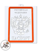 Паспорт. Форма для пряников с трафаретом. ZFT (Трафарет+форма)