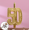 Свеча для торта цифра "Юбилейная" 50, золотая