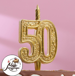 Свеча для торта цифра "Юбилейная" 50, золотая