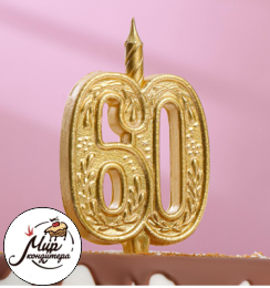 Свеча для торта цифра "Юбилейная" 60, золотая