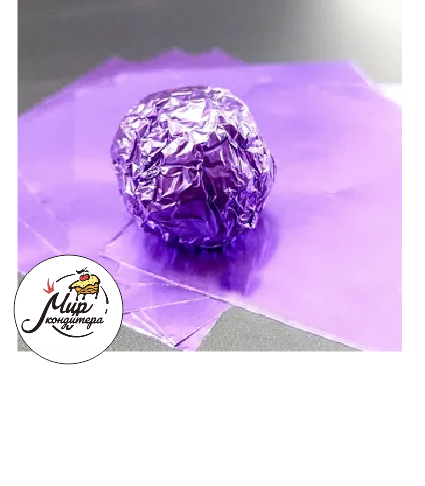 Фольга оберточная для конфет Фиолетовая 10*10см-100 шт