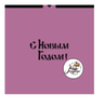 Трафарет " Надпись. С новым годом !"