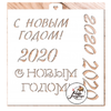 Трафарет " С новым 2020 годом "