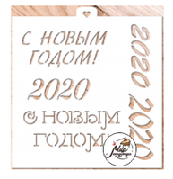 Фото Трафарет " С новым 2020 годом "