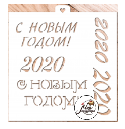 Трафарет " С новым 2020 годом "