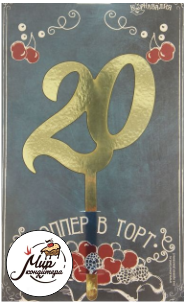 Топпер в торт "20"