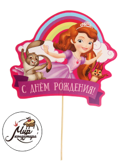 Топпер в торт "С Днем Рождения" София Прекрасная