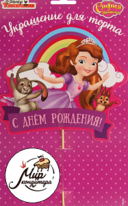 Топпер в торт "С Днем Рождения" София Прекрасная