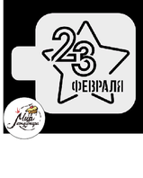 Фото Трафарет "23 февраля большая звезда" 9*9 см