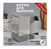 Фото Форма для выпечки с регулировкой размера "Квадратная", H-10 см, 16х16 - 28х28 см
