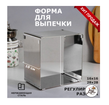 Форма для выпечки с регулировкой размера "Квадратная", H-10 см, 16х16 - 28х28 см