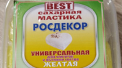 Мастика сахарная "Росдекор BEST" универсальная (Желтая) 250 гр.