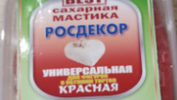 Мастика сахарная "Росдекор BEST" универсальная (Красная) 250 гр.