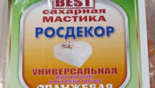 Мастика сахарная "Росдекор BEST" универсальная (Оранжева) 250 гр.