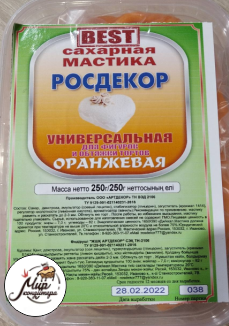 Мастика сахарная "Росдекор BEST" универсальная (Оранжева) 250 гр.