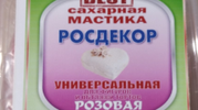 Мастика сахарная "Росдекор BEST" универсальная (Розовая) 250 гр.