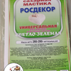 Мастика сахарная "Росдекор BEST" универсальная (Светло-зеленая) 250 гр.