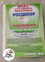 Фото Мастика сахарная "Росдекор BEST" универсальная (Светло-зеленая) 250 гр.