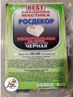 Фото Мастика сахарная "Росдекор BEST" универсальная (Черная) 250 гр.