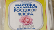 Мастика сахарная "Росдекор BEST" цветочная (Белая) 250 гр