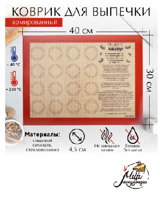 Армированный  коврик для выпечки «Макаруномания», 30 х 40 см