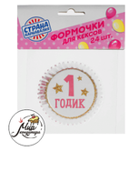 Фото Бумажные формочки для кексов и капкейков «1 годик», 24 шт., виды МИКС
