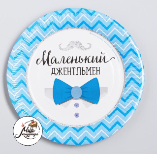 Тарелка бумажная «Маленький джентльмен»