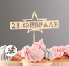 Топпер "23 февраля. Звезда" на подвесе