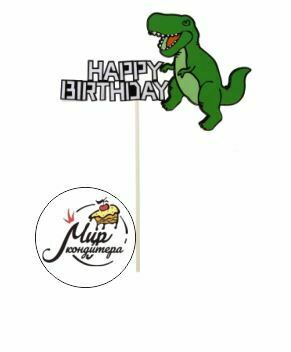 Топпер «С Днём Рождения» динозавр