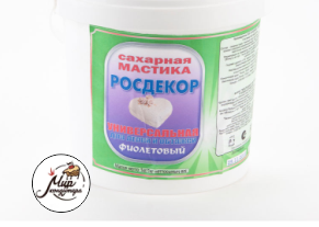 Мастика сахарная "Росдекор" (фиолетовая) ,1 кг.