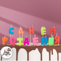 Фото Свечи восковые для торта "С Днем рождения"