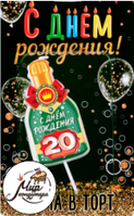 Фото Свеча в торт бутылка шампанского "20 С днем рождения!"