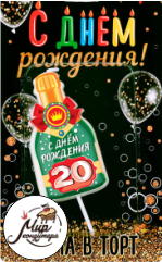 Свеча в торт бутылка шампанского "20 С днем рождения!"