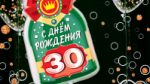 Свеча в торт бутылка шампанского, "30 С днем рождения!"