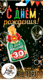 Свеча в торт бутылка шампанского, "30 С днем рождения!"