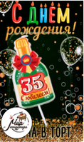 Фото Свеча в торт бутылка шампанского, "35 С днем рождения!"