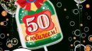 Свеча в торт бутылка шампанского, "50 С днем рождения!"