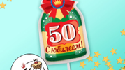 Свеча в торт бутылка шампанского, "50 С днем рождения!"