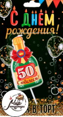 Свеча в торт бутылка шампанского, "50 С днем рождения!"