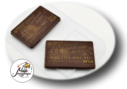 Форма для шоколада "Кредитка для любимой", 1 шт.