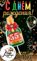 Фото Свеча в торт бутылка шампанского, "55 днем рождения!"