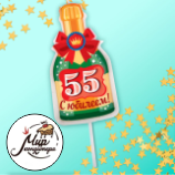 Свеча в торт бутылка шампанского, "55 днем рождения!"