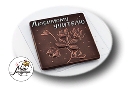Фото Форма для шоколада "Любимому учителю Цветок", 1 шт.