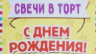 Свеча в торт Дисней "С Днем Рождения", 14 шт, Медвежонок Винни и его друзья