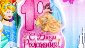 Свеча в торт С Днем Рождения цифра 10 Принцессы
