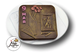 Фото Форма для шоколада "Плитка 9 мая Фото" пластик