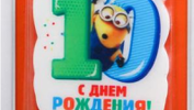 Свеча в торт цифра 10  Гадкий Я