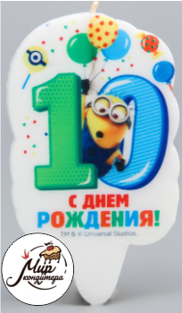 Свеча в торт цифра 10  Гадкий Я