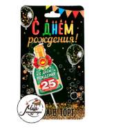 Фото Свеча в тот бутылка шампанского, "25 С днем рождения!"
