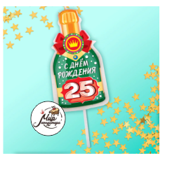 Свеча в тот бутылка шампанского, "25 С днем рождения!"